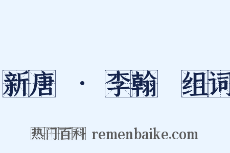 新唐書·李翰傳组词是什么意思的图片